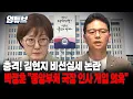 Download Lagu 충격 김현지 비선실세 논란 박정훈 \