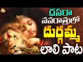 Download Lagu కనక దుర్గమ్మ లాలీ పాట || Lali Jo Durgamma || Navaratri Trending Song 2025 || Kanaka Durgamma Patalu