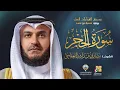 Download Lagu سورة الحجر برواية شعبة عن عاصم | الشيخ مشاري راشد العفاسي | Surah Al-Hijr Mishary Alafasy