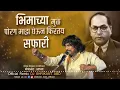 Download Lagu Safari dj Song Remix | Bhimachya Mul Porga Maz GHEUN FIRTAY SAFARI DJ SHRIKANT ABD |MEGHANAND JADHAV
