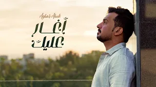 عبدالله ال مخلص أغار عليك حصريا 2022  عبدالله ال مخلص أغار عليك حصريا 2022