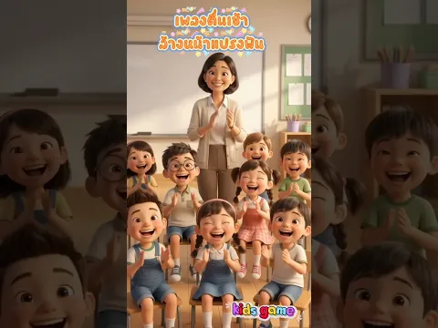 เพลง ตื่นเช้าล้างหน้าแปรงฟัน #เพลงเด็ก #แปรงฟัน #แปรงฟันเด็ก #แปรงสีฟัน #เพลงเด็กน้อย
