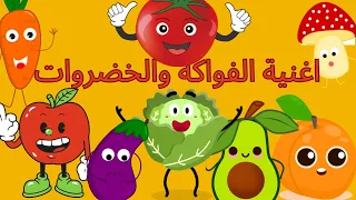 اغنية الفواكه و الخضروات أنشودة الخضروات اغاني اطفال أناشيد اطفال 