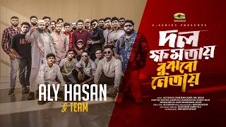 dol khomotae bujhbo netae aly hasan u0026 team bangla rap song official bangla music video