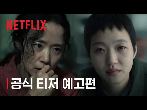 Video Thumbnail: 자백의 대가 | 공식 티저 예고편 | 넷플릭스