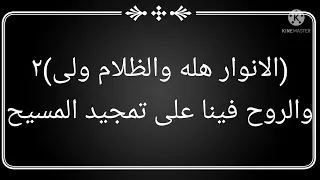 موسيقي وكلمات ترنمية اضاءت علينا انوار حبك لينا اشرقت جوانا المرنم ماهر فايز محب انور 