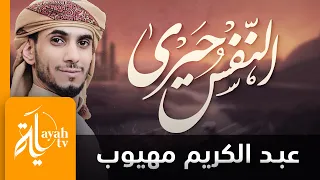 النفس حيرى والذنوب كثيرة عبدالكريم مهيوب 