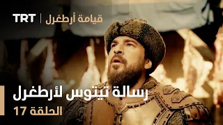 قيامة أرطغرل الحلقة 17 رسالة تيتوس لأرطغرل 