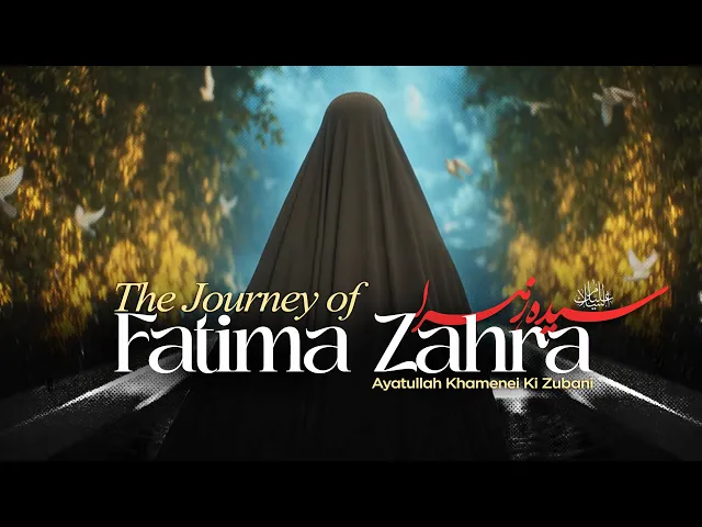 ⁣Ek Aurat, Ek Misal | Bibi Fatima Zahra ki zindagi | hazrat bibi fatima ka waqia
