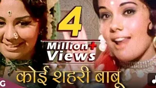Koi shahri Babu Dil Lahari Babu || कोई शहरी बाबू दिल लहरी बाबू || पुराने सदाबहार गीत || old is gold