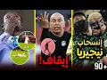 Lagu إيقاف مدرب مصر 3 مباريات!🚫وفرحة زيدان🔥شاهد أبرز الأحداث التي خطفت الأنظار خلال دور ال16 بكان المغرب