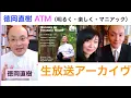 Download Lagu 2025/9/5 徳岡直樹「ダイエット・45年前のレコード芸術9月号読み直しで同世代のオジさんたちが盛り上がる回😆」