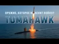 Download Lagu Что будет, если Украина получит Томагавки?  “The Tomahawk Dilemma: How Far Can Ukraine Strike?”