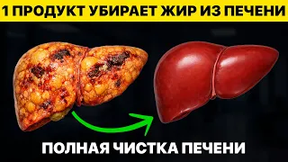 Минус 2 КГ ЖИРА В ПЕЧЕНИ. Этот 1 продукт ВОССТАНАВЛИВАЕТ ПЕЧЕНЬ быстрее всего
