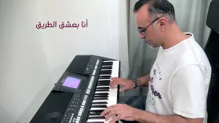 أنا بعشق البحر       نجاة الصغيره  و  محمد منير     عزف مع الكلمات دندنها