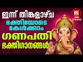 Lagu തിങ്കളാഴ്ച ദിവസം ഭക്തിയോടെ കേൾക്കേണ്ട ഗണപതിഭക്തിഗാനങ്ങൾ| Ganapathi Devotional Songs|Devotional Live