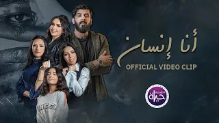 أنا إنسان                                          دندنها