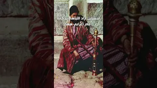 أ ي ن ش ت اي ن اراد التباهي بذكائه امام أعرابي ههه حكم قصص وعبر قصص طرائف العرب 