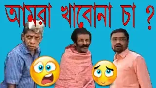 amra khabo na cha original video funny