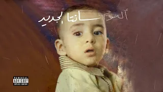 Ahmed Santa Meen Byzawel أحمد سانتا مين بيزاول Prod Alfy Audio 