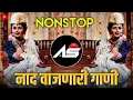 Download Lagu नॉनस्टॉप कडक वाजणारी डीजे गाणी New Marathi Hindi DJ Songs | Marathi DJ song | marathi dj song