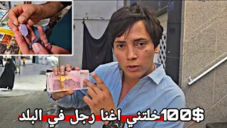 أغرب رحلة: صرت مليونيرًا بـ 100 دولار فقط! 🤯💎