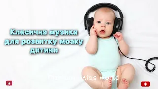 Моцарт для розвитку мозку дитини класична музика що стимулює інтелект 