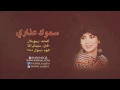 نوال الكويتية - سموك عذاري | 1988 Nawal
