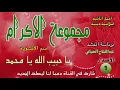Download Lagu Alarabiya Records –  يا محمد يا حبيب الله | anachid islamiya diniya |  مجموعة الاكرام