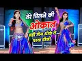 Lagu तेरे मिलने की ओकात नही मोय धोके ते मरवा दीजो || Tere Milne Ki Okaat Nhi || Ranjeet Gurjar #dance