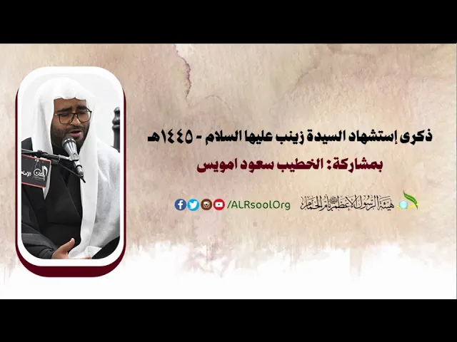 ⁣استشهاد السيدة زينب عليها السلام - 1445هـ | الخطيب سعود امويس |