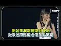 【TURN口罩演唱會】謝金燕唱到哽咽 揪歌迷蹲馬桶合唱差點笑場