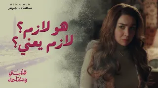 ميار راحت مع محمد البيت تتفرج عليه وهو بيشرح  لازم لازم         قلبي ومفتاحه دندنها