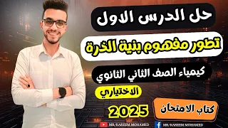 حل الدرس الأول بنية الذرة كيمياء تانية ثانوي الترم الاول 2025 حل وشرح 