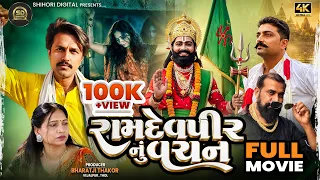 ગુજરાતી ફિલ્મ II ગુજરાતી નાટક II રામદેવપીર નું વચન II Short Movie II Shihori Digital II #films