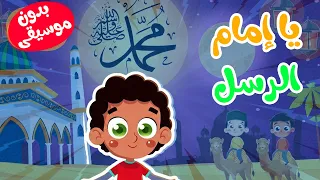 🌿🕌 أنشودة يا إمام الرسل يا سندي للأطفال – بدون موسيقى وبدون إيقاع