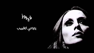 فيروز ياراعي القصب 