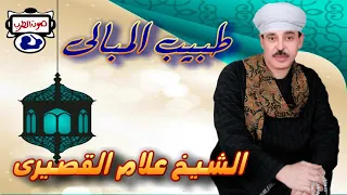 الشيخ علام القصيرى موال طبيب المبالى 