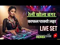 Lagu रेलीखोला बगर | Relikhola Bagara (DJ Beatmandu Remix) |Nepali DJ Song 2026