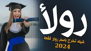 شيله تخرج باسم رولا فقط جديد      تخرجت شيخة الغزلان   افخم شيلة تخرج باسم رولا حماسيه      دندنها