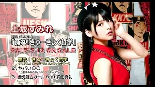 上坂すみれ8thシングル「踊れ！きゅーきょく哲学」試聴動画