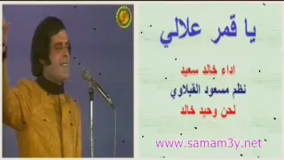 خالد سعيد   يا قمر علالي دندنها