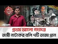 Lagu ৭ জনকে হ'ত্যা করে সাজানো হয় জ'ঙ্গি নাটক | Bangla Edition