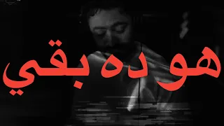 Tamer Hosny Ft Karim Osama El Waili Howa Dah BaAa Lyrics كلمات تامر حسني هو ده بقي  Tamer Hosny Ft Karim Osama El Waili Howa Dah BaAa Lyrics كلمات تامر حسني هو ده بقي