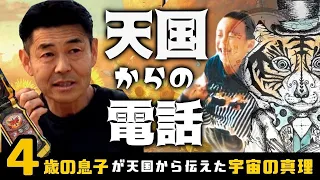 天国からの電話。4歳の息子が天国から伝えた「宇宙の真理」