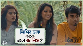 নিশির ডাক কাকে বলে জানিস? | Bhoot Chaturdashi | Aryann | Ena | Bangla Movie | SVF Ekush