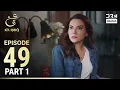 Download Lagu Ain Ishq | Episode 49 - Part 1 | One Love Turkish Drama Urdu Dubbed | UD1O