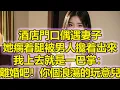 Download Lagu 酒店門口偶遇妻子，只見她瘸着腿被男人攙着出來，我上去就是一巴掌：離婚吧！你個浪蕩的玩意兒