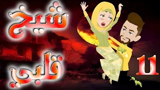 الحاديه عشر 