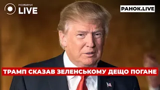 Экстренно! "Сигнал" Зеленскому от Трампа, — эфир Ранок.LIVE - 285x160